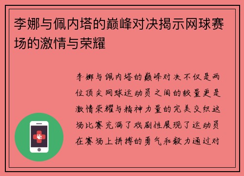 李娜与佩内塔的巅峰对决揭示网球赛场的激情与荣耀