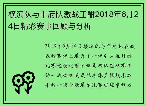 横滨队与甲府队激战正酣2018年6月24日精彩赛事回顾与分析