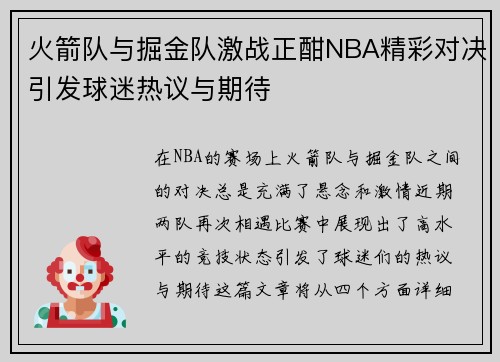 火箭队与掘金队激战正酣NBA精彩对决引发球迷热议与期待