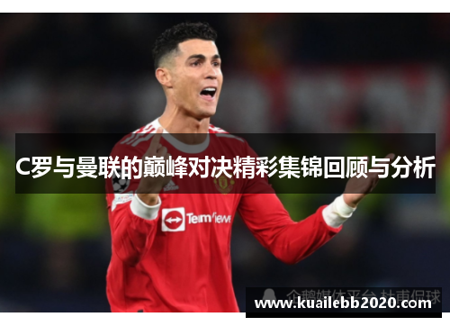 C罗与曼联的巅峰对决精彩集锦回顾与分析