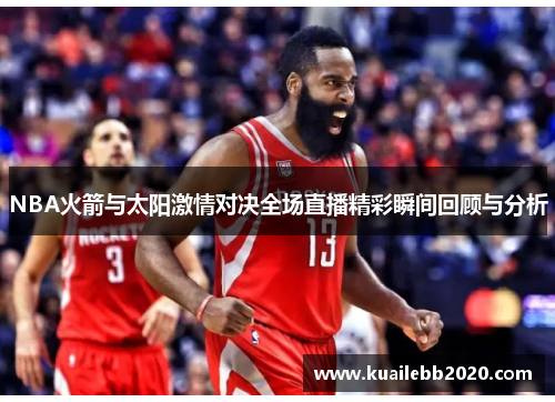NBA火箭与太阳激情对决全场直播精彩瞬间回顾与分析