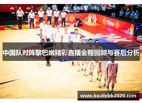 中国队对阵黎巴嫩精彩直播全程回顾与赛后分析