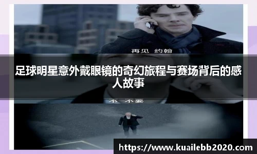 足球明星意外戴眼镜的奇幻旅程与赛场背后的感人故事
