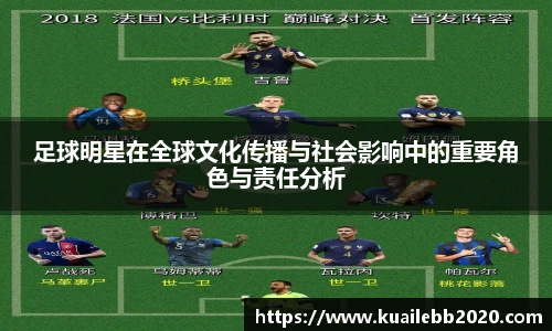 足球明星在全球文化传播与社会影响中的重要角色与责任分析