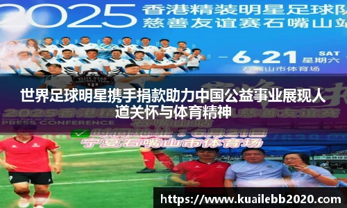 世界足球明星携手捐款助力中国公益事业展现人道关怀与体育精神