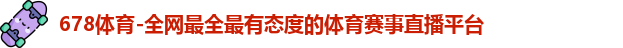678体育